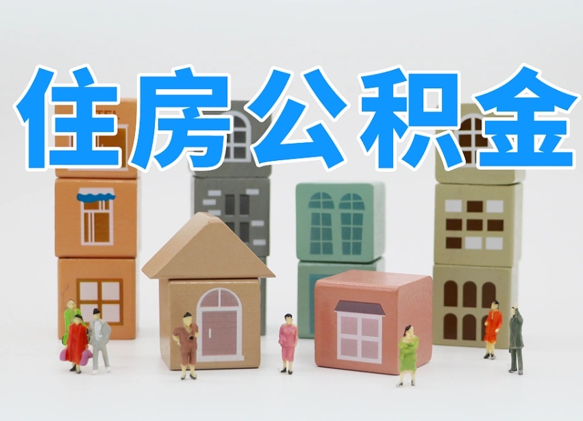 咸阳西安住房公积金提取规则（咸阳西安住房公积金提取实施细则）